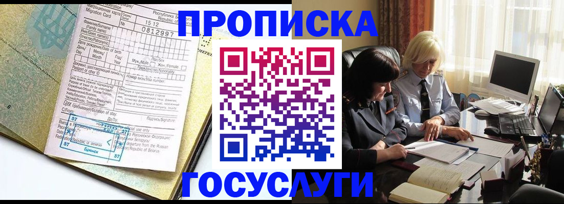 купить прописку в Черногорске